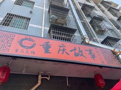 -重庆故事姊妹老火锅(财经学院店)