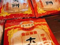 西樵大饼-金山饼店(登山大道店)