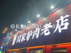 -闫家驴肉老店(华电一校店)