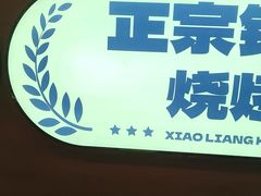 -小两口锦州烧烤·脆皮油边(依云北郡店)