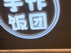 -大糯家饭团(华润万象城店)