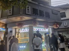 -栗酥饼(南长街店)
