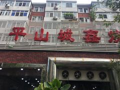 门面-平山城鑫烧烤(建国楼店)
