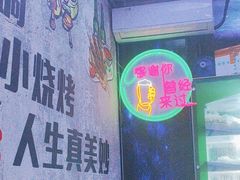 -品夜乐烤吧(京基御景印象店)