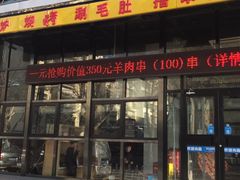 门面-刘全福吊炉烧烤王(东江路店)