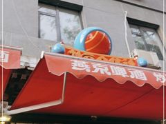 门面-炒豆合作社(东四总店)