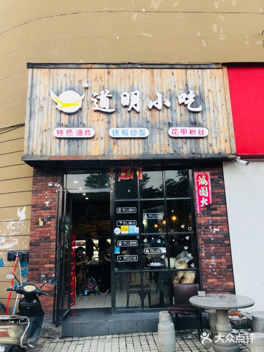 道明小吃鐵板油炸(青山南路店)圖片