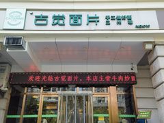 -古觉面片(凤城五路兴盛园店)