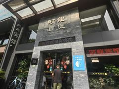 -阿龙酒煲(海宁新苑路店)
