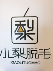 -小梨·OndaPro·专业脱毛连锁机构