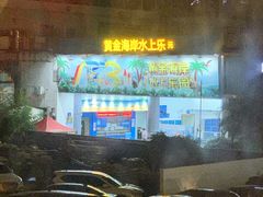 -黄金海岸水上乐园