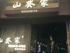 门面-山葵家·创意料理(万象汇店)