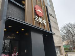 -必胜客(白石桥店)