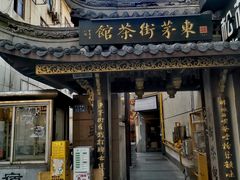 -東茅街茶馆