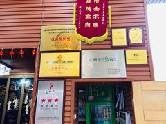 门面-茗荔园农庄(大涌店)