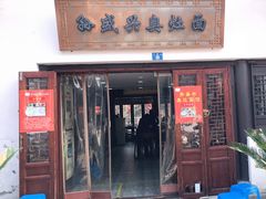门面-孙盛兴奥灶面馆·蟹黄面·三虾面(山塘街总店)
