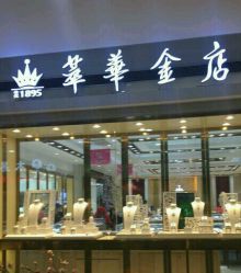 -萃华金店(罗斯福广场店)