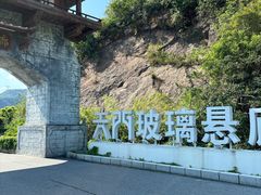 -黄腾峡天门悬廊
