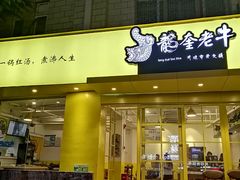-龙奎老牛市井火锅