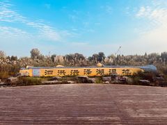 -泗洪洪泽湖湿地景区