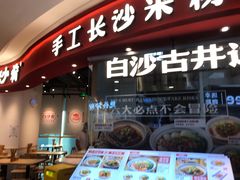 门面-白沙肴·长沙米粉.小炒湘菜(石厦时代广场店)