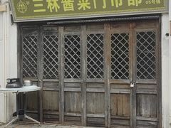 -三林塘老街