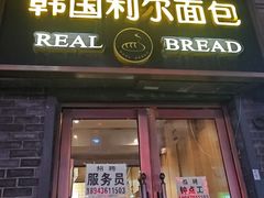 -韩国利尔面包(桂林路店)