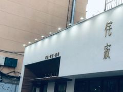 门面-侘寂甜品(自取店)