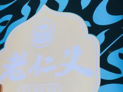 -老仁义·清真菜(太古街店)