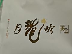 -月龍吟(朝龙汇店)