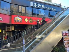 -中原一大碗(湖滨店)