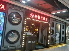 -玛雅铁板烧餐厅(中关村店)