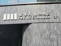 门面-四季民福烤鸭店(外滩外白渡桥店)