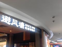 -避风塘(五角场店)