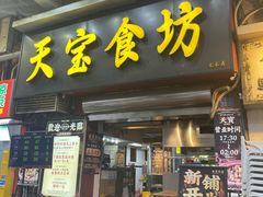 -天宝食坊·啫啫煲大排档(西华路店)