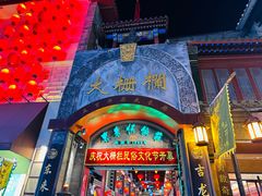 -北京前门大栅栏