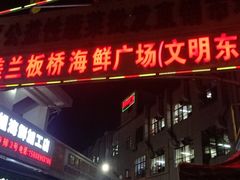 -板桥海鲜广场(文明东店)