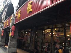 门面-沙坪坝区稀饭村中餐厅(沙坪坝区都市花园店)