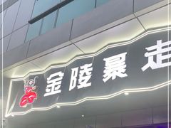 门面-金陵暴走小龙虾·迷踪蟹(凯德MALL店)