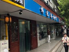 门面-伟记奥面馆(养育巷店)