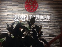 -姜君·千岛湖鱼头馆(浦东大道店)