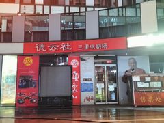 -德云社(三里屯店)