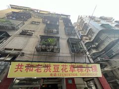 -共和老洪豆花草粿水粿