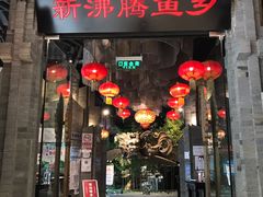 -新沸腾鱼乡(世贸天阶店)