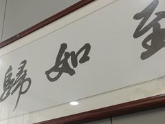 -醉御香渔家园(临沂路与大连路店)