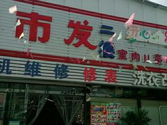 -超市发(北京人家店)