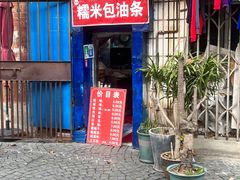 -殷姐糯米包油条