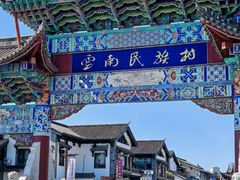 -云南民族村