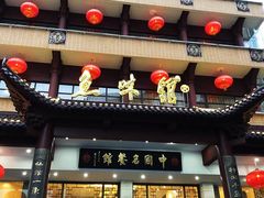 门面-千岛湖鱼味馆(十字街总店)