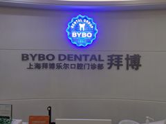 -泰康拜博口腔(世博园乐尔店)